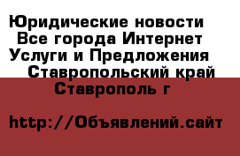 Atties “Юридические новости“ - Все города Интернет » Услуги и Предложения   . Ставропольский край,Ставрополь г.